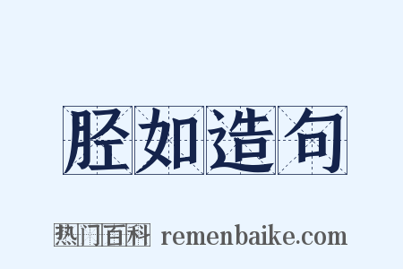 胫如造句是什么意思的图片